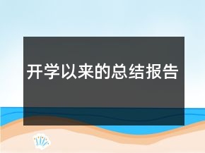開學以來的總結報告