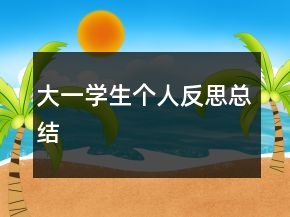 大一學(xué)生個(gè)人反思總結(jié)