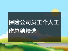 保險公司員工個人工作總結精選