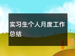 實習生個人月度工作總結