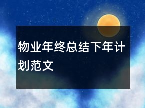 物業(yè)年終總結(jié)下年計(jì)劃范文