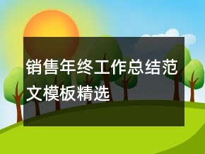 銷售年終工作總結(jié)范文模板精選