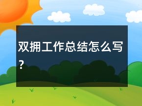 雙擁工作總結(jié)怎么寫？