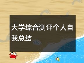 大學(xué)綜合測(cè)評(píng)個(gè)人自我總結(jié)