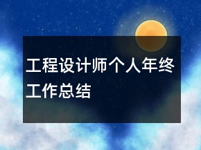 工程設(shè)計(jì)師個(gè)人年終工作總結(jié)