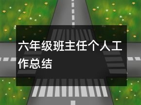 六年級班主任個人工作總結(jié)