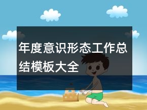 年度意識(shí)形態(tài)工作總結(jié)模板大全
