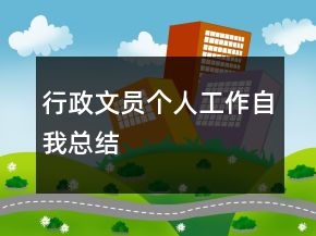 行政文員個人工作自我總結