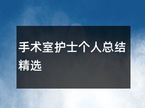 手術(shù)室護(hù)士個(gè)人總結(jié)精選
