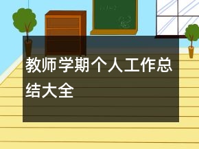 教師學期個人工作總結(jié)大全