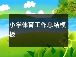 小學(xué)體育工作總結(jié)模板