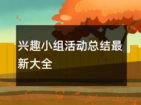 興趣小組活動總結(jié)最新大全