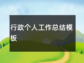 行政個(gè)人工作總結(jié)模板