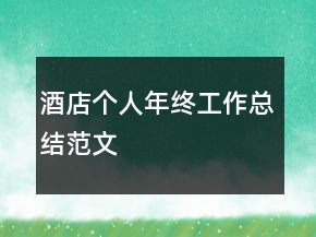 酒店個(gè)人年終工作總結(jié)范文