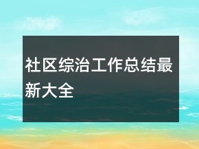 社區(qū)綜治工作總結(jié)最新大全