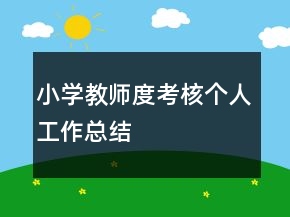 小學教師度考核個人工作總結