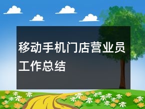 移動手機(jī)門店?duì)I業(yè)員工作總結(jié)