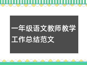 一年級(jí)語(yǔ)文教師教學(xué)工作總結(jié)范文