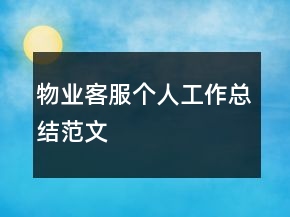 物業(yè)客服個(gè)人工作總結(jié)范文