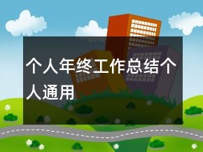 個(gè)人年終工作總結(jié)個(gè)人通用
