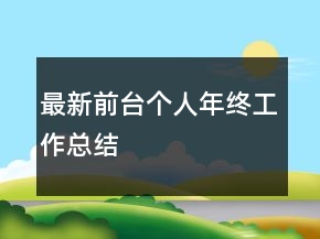 最新前臺個人年終工作總結(jié)