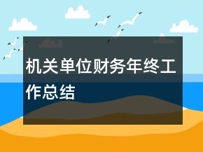 機關單位財務年終工作總結