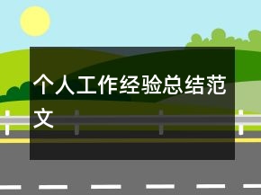 個人工作經(jīng)驗總結(jié)范文