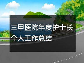 三甲醫(yī)院年度護士長個人工作總結(jié)