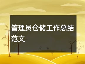 管理員倉儲工作總結(jié)范文