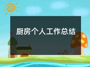 廚房個(gè)人工作總結(jié)