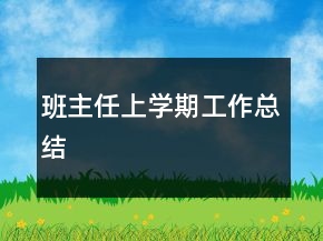 班主任上學(xué)期工作總結(jié)
