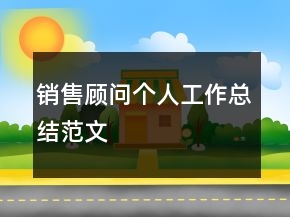 銷售顧問個人工作總結(jié)范文