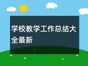 學(xué)校教學(xué)工作總結(jié)大全最新
