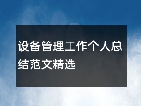 設(shè)備管理工作個人總結(jié)范文精選