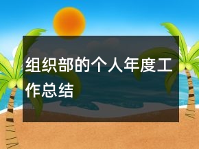 組織部的個人年度工作總結(jié)