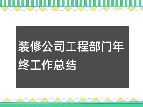裝修公司工程部門(mén)年終工作總結(jié)
