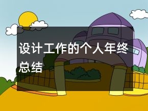 設計工作的個人年終總結(jié)