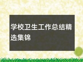 學(xué)校衛(wèi)生工作總結(jié)精選集錦