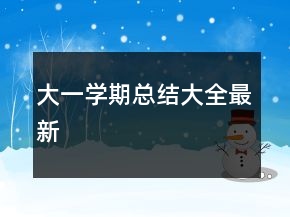 大一學期總結(jié)大全最新