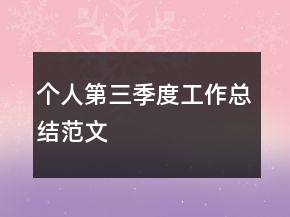 個人第三季度工作總結(jié)范文