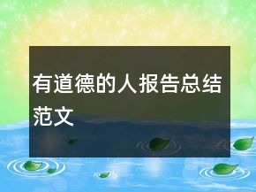 有道德的人報(bào)告總結(jié)范文