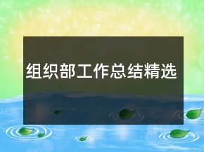 組織部工作總結精選