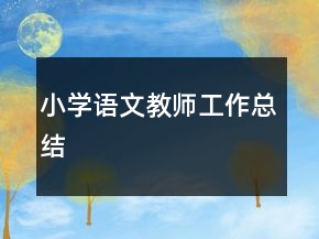 小學(xué)語文教師工作總結(jié)