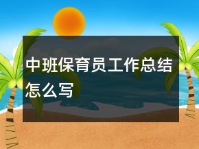 中班保育員工作總結(jié)怎么寫