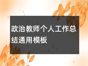 政治教師個(gè)人工作總結(jié)通用模板