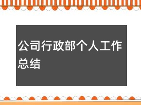 公司行政部個人工作總結(jié)