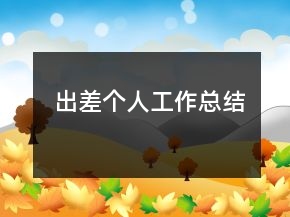 出差個人工作總結