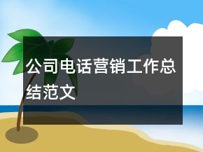 公司電話營銷工作總結(jié)范文