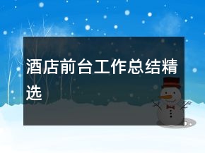酒店前臺(tái)工作總結(jié)精選