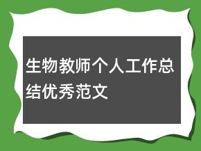 生物教師個人工作總結(jié)優(yōu)秀范文